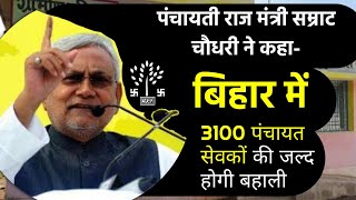 बिहार पंचायत सेवक-3100 पदों पर बहाली, panchayat sewak bahali| bihar prd job update 2022