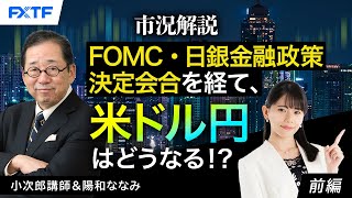 FX「市況解説　FOMC・日銀金融政策決定会合を経て、米ドル円はどうなる！？【前編】」小次郎講師 2024/9/24