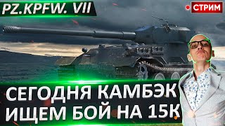 Сегодня КАМБЭК! Ищем бой на 15К 🔥 Вовакрасава