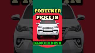 Why fortuner is more expensive in Bangladesh 😱❌ #shortsfeed #shortsviral #fortuner