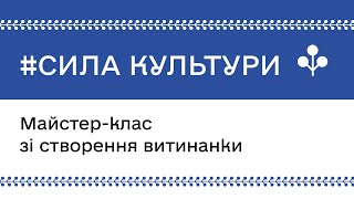 Майстер-клас з витинанки в межах кампанії МКСК #СилаКультури