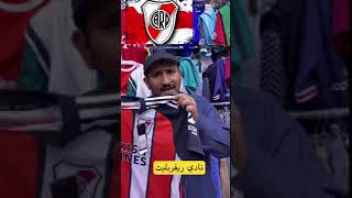 الدوري الارجنتيني ( ريفربليت)