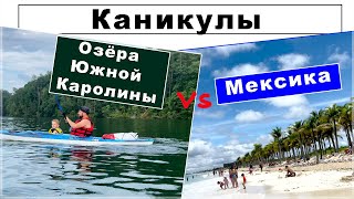 Каникулы. Мексика vs Отдых в палатках. Лето с детьми в Южной Каролине.