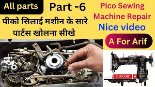 पीको सिलाई मशीन ठीक करना सीखे part 6 । pico sewing machine shuttle setting । siali machine repair