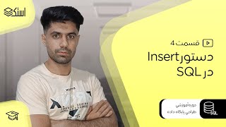 آموزش دیتابیس و زبان SQL | دستور Insert