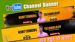 YouTube Channel Art कैसे बनाएं? How to Make YouTube Banner on Mobile in Hindi |