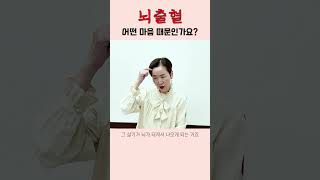 #뇌출혈 , 어떤 마음 때문인가요?