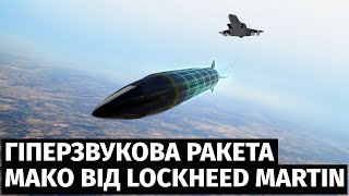 Компанія Lockheed Martin розкрила нові деталі гіперзвукової ракети Mako