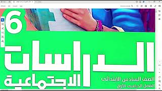 مظاهر سطح وطننا العربي \  دراسات للصف السادس الابتدائي \ الترم الأول \ 2024 مع ميس إيمان سعيد