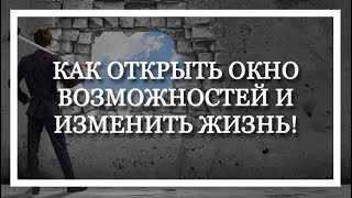 Ирина Ирис Как открыть окно возможностей и изменить жизнь!