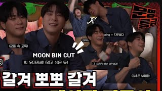 [문빈] 문명특급 환승연애 98즈 문빈 CUT | 상추 보이 | 뒤늦게 들어온 메기 | 먹방 찍는 문밥 선생님