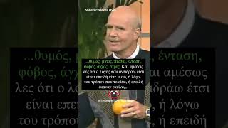 Wayne Dyer-Παίρνεις αυτό το πορτοκάλι και το στύβεις, όσο πιο δυνατά γίνεται και αναρωτιέσαι...