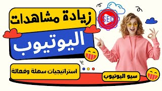 زيادة مشاهدات اليوتيوب 📉 سيو اليوتيوب ✅ زيادة مشاهدات اليوتيوب مجانا 📊