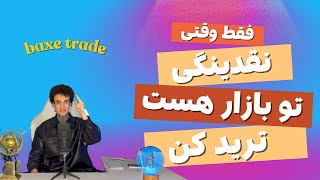 چجوری نقدینگی بازار رو پیدا کنیم؟ #معامله_گری #ترید