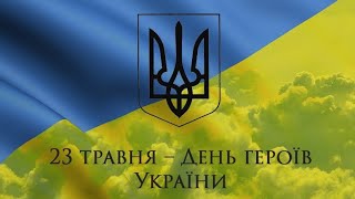 День героїв України.