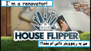 House Flipper#3 من یه رینوویتر ذاتی ام!