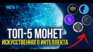 ТОП-5 МОНЕТ AI. Обзор криптовалют, связанных с темой ИСКУССТВЕННОГО ИНТЕЛЛЕКТА (ИИ).