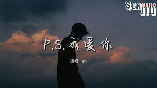 en - P.S.我爱你『我爱你没有保留 我爱你就到最后，有些人值得等候 有些悲伤值得忍受。』【動態歌詞Lyrics】2024 熱門歌曲 | 2024 新歌推送 | 抖音十大熱門歌曲