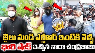 #breakingnews | జైలు నుండి ఎన్టీఆర్ ఇంటికి వెళ్లి భారీ షాక్ ఇచ్చిన | నారా చంద్రబాబు | ఎందుకో తెలుసా