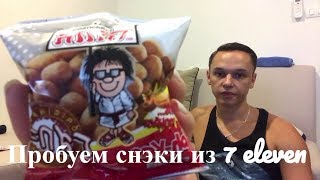 Пробуем закуски из магазина 7/11 (seven eleven) | Пхукет 2017|