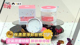 拜託了女神每季霸榜王 卸妝兼保養TOP１神器🏆