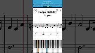 Happy b-day to you 🎂легкий интерактивный урок на #пианино + #ноты 🎹#tiktok #shorts