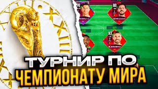 Турнир Чемпионат Мира! Все гайды по новому событию Чемпионат Мира в fifa mobile 22!