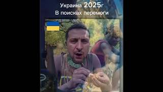 Будущее Украины в 2025 г. !