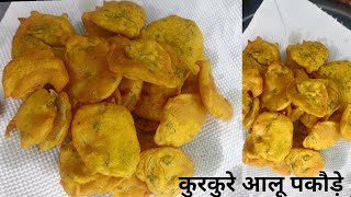 Aloo ke pakode Simple and Easy Snacks !! Crispy Aloo ke Pakode recipe !! Potato Snacks !! Dinnerly