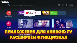 Приложения для ANDROID TV. Часть 2. Расширяем функционал