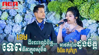 ទេពធីតាក្នុងសុបិន្ត - អាថ៎កំបាំងដួងចិត្ត | ខេម & ចំរើន សុភ័ក្រ - ពីរោះរណ្តំចិត្ត