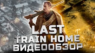 Неполживая история | Обзор Last Train Home