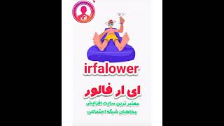 irfalower