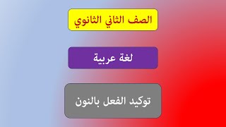 توكيد الفعل بالنون| ثانية ثانوي