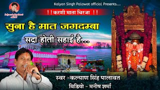 Karni Mata Bhajan ll Chirja ll Suna He Mat Jagdamba ll सुना‌ है मात जगदम्बा ll Kalyan Singh Palawat