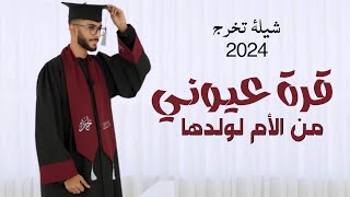 افخم واجمل شيلة تخرج من آلام لابنها حماسيه 2024 - شيلة تخرج عيال - قابله للتعديل حسب الطلب