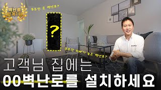 [삼진브리핑] "장작벽난로를 설치하고 싶은데.. 우리 집에는 어떤 벽난로를 설치해야 하나요?" 콕 찝어 정해 드립니다!! 💁‍♂️🔥