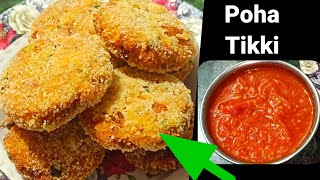 पोहा टिक्की || Poha Tikki Recipe In Hindi || Poha Cutlet Recipe | पोहा कटलेट | Mummy Ki Rasoi Hindi