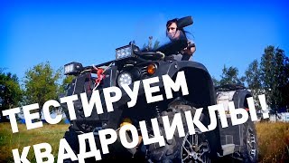 Летний отдых: Тестируем квадроциклы!