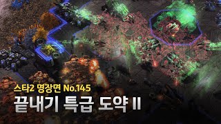 145. 끝내기 특급 도약 II | 스타2 명장면 | 조성주 vs 전태양