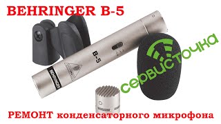 Behringer B-5. Повреждение мембраны.