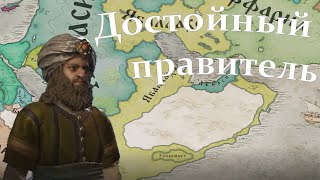 "Достойный правитель" Несторианство # 5 в Crusader Kings III