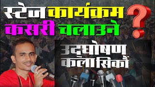 🎤 उद्घोषण कला- Stage Karyakram Kasari Chalaune ? औपचारिक स्टेज कार्यक्रम कसरी चलाउने ? Stage Program