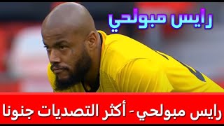 رايس مبولحي .. أكثر التصديات جنونا