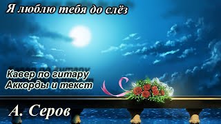 Я люблю тебя до слёз - А. Серов (кавер под гитару)