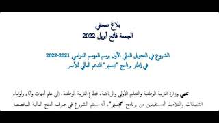 عاجل!! 🔥 سيعجب جميع التلاميذ موعد صرف منحة تيسير 2021-2022 إبتداء من | وزارة التربية والتعليم