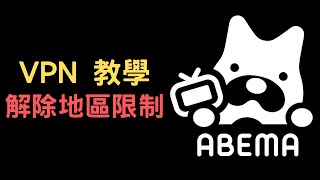 【教學】使用 VPN 解除 Abema 海外地區限制