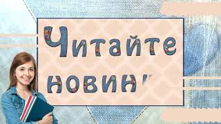 Читайте новинки (12+)