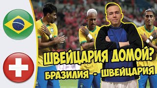 БРАЗИЛИЯ - ШВЕЙЦАРИЯ  СТАВКА 5000₽ НА МАТЧ ЧЕМПИОНАТ МИРА