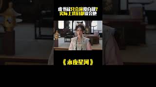 《永夜星河》：别再吐槽虞书欣只会演傻白甜了，实际上我们都误会她了